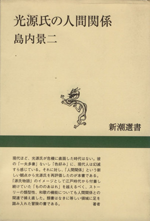 光源氏の人間関係新潮選書