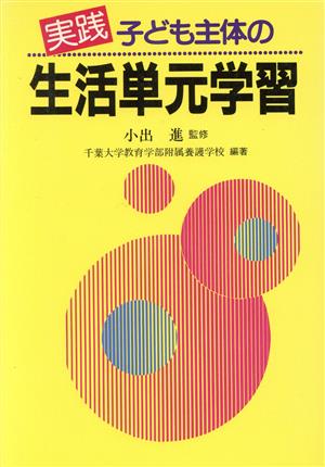 実践 子ども主体の生活単元学習 障害児教指導技術双書