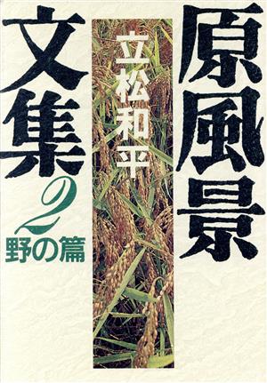 原風景文集(2) 野の篇