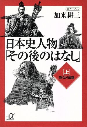 日本史人物「その後のはなし」(上) 古代から戦国 講談社+α文庫