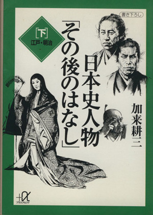 日本史人物「その後のはなし」(下) 江戸・明治 講談社+α文庫