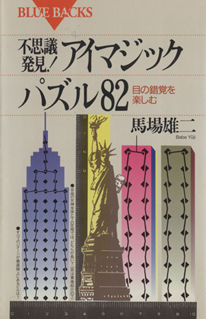 不思議発見！アイマジックパズル82 目の錯覚を楽しむ ブルーバックスB-1058