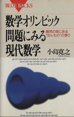 数学オリンピック問題にみる現代数学 難問の奥にある“ほんもの