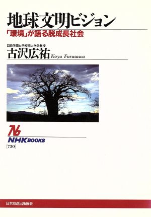 地球文明ビジョン 「環境」が語る脱成長社会 NHKブックス730