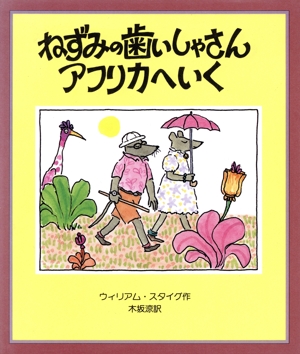 ねずみの歯いしゃさんアフリカへいく