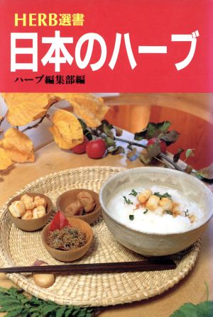 日本のハーブ 家庭料理・伝統料理 ハーブ選書