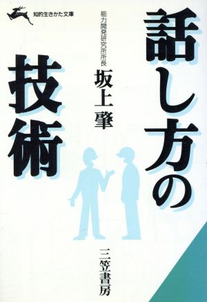 話し方の技術 知的生きかた文庫