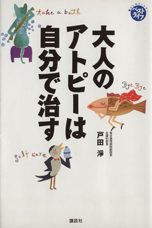 大人のアトピーは自分で治す ベストライフシリーズ暮らしのパ-トナ-