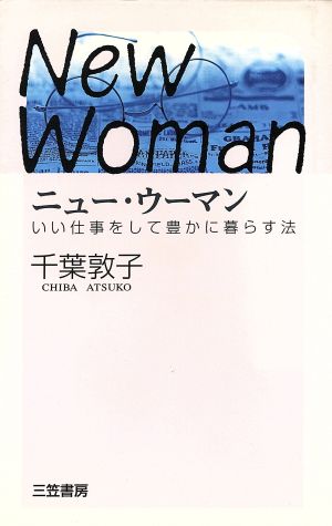 ニュー・ウーマン いい仕事をして豊かに暮らす法