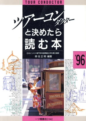 ツアー・コンダクターと決めたら読む本('96年度版) 各種資格試験シリーズ104