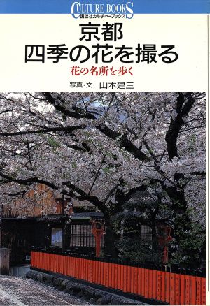 京都 四季の花を撮る 花の名所を歩く 講談社カルチャーブックス95