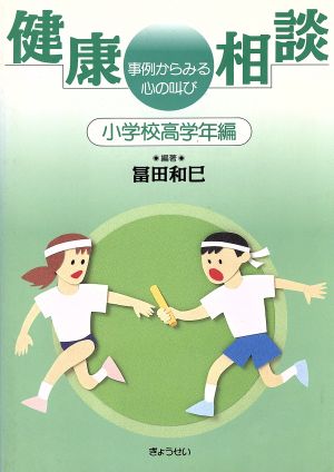 健康相談(小学校高学年編) 事例からみる心の叫び