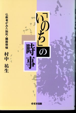 「いのち」の時事 仏教者がみた脳死・臓器移植