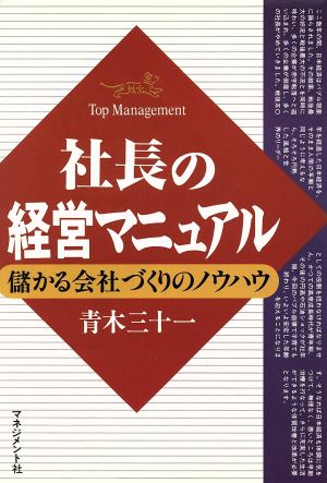 社長の経営マニュアル 儲かる会社づくりのノウハウ