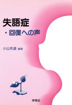 失語症 回復への声