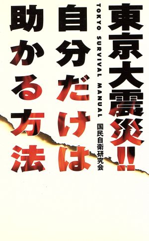 東京大震災!!自分だけは助かる方法