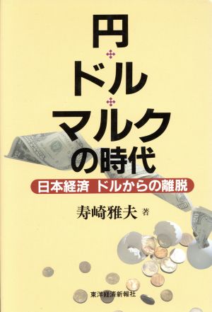 円・ドル・マルクの時代 日本経済ドルからの離脱