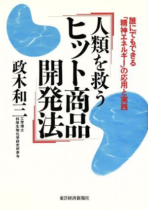 人類を救うヒット商品開発法誰にでもできる「精神エネルギー」の応用と実践