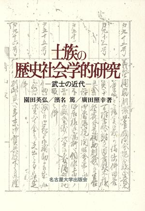 士族の歴史社会学的研究 武士の近代