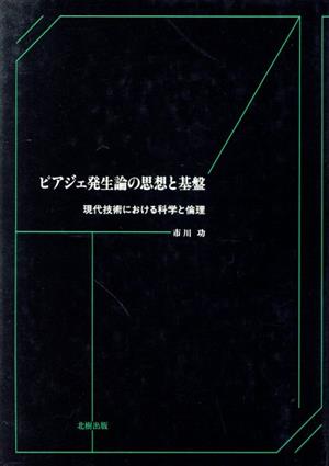 ピアジェ発生論の思想と基盤 現代技術における科学と倫理