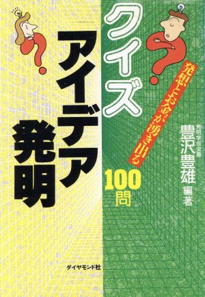 クイズ アイデア発明 発想とお金が湧き出る100問