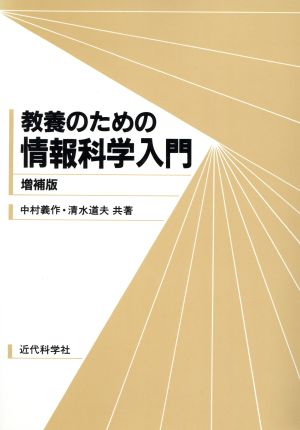 教養のための情報科学入門