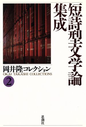 短詩型文学論集成(2) 短詩型文学論集成 岡井隆コレクション2