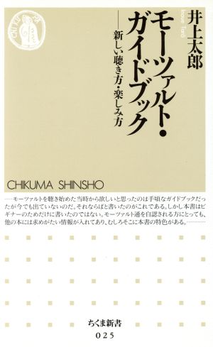 モーツァルト・ガイドブック 新しい聴き方・楽しみ方 ちくま新書025