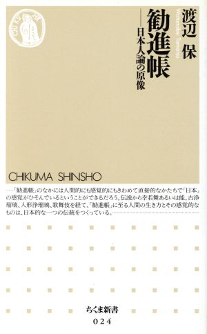 勧進帳 日本人論の原像 ちくま新書024