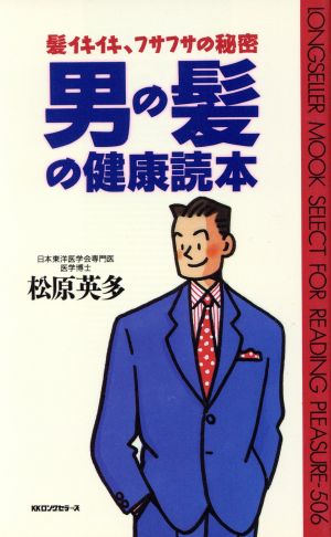 男の髪の健康読本 髪イキイキ、フサフサの秘密 ムック・セレクト506