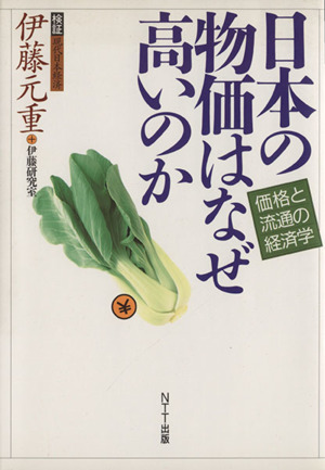 日本の物価はなぜ高いのか 価格と流通の経済学 検証現代日本経済