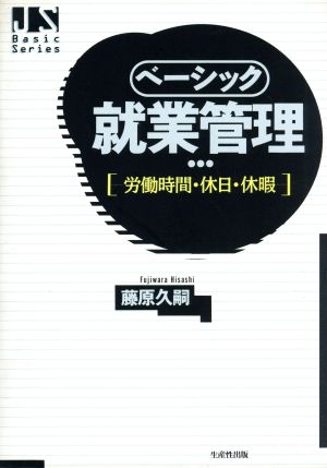 ベーシック就業管理 労働時間・休日・休暇 Basic Series