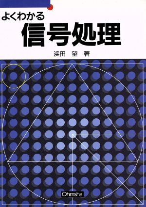 よくわかる信号処理 セメスタ学習シリーズ