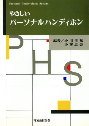 やさしいパーソナルハンディホン やさしいISDN技術シリーズ