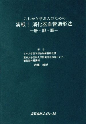 これから学ぶ人のための実戦！消化器血管造影法 肝・胆・膵