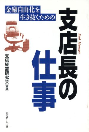 金融自由化を生き抜くための支店長の仕事 金融自由化を生き抜くための