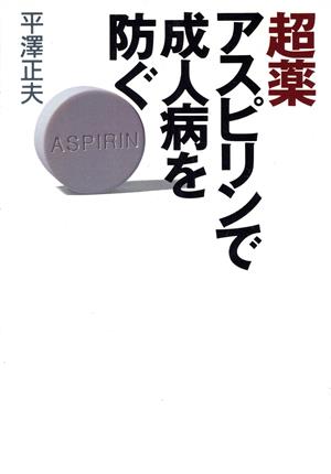 超薬アスピリンで成人病を防ぐ