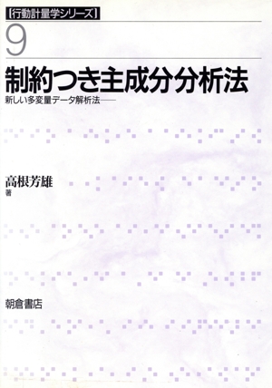 制約つき主成分分析法 新しい多変量データ解析法 行動計量学シリーズ9