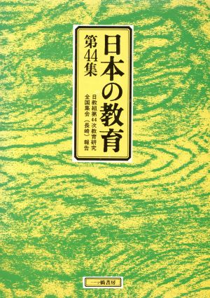 日本の教育(第44集) 日教組第44次教育研究全国集会報告