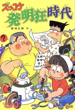 ズッコケ発明狂時代 新・こども文学館41