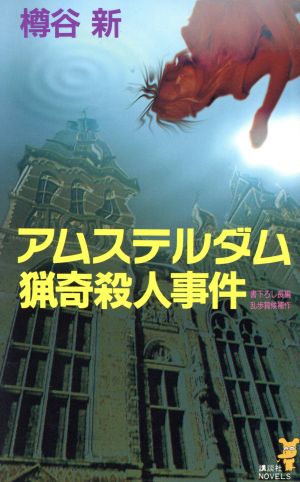 アムステルダム猟奇殺人事件講談社ノベルス