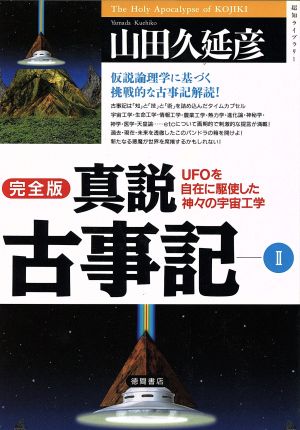 真説古事記 完全版(2)UFOを自在に駆使した神々の宇宙工学超知ライブラリー