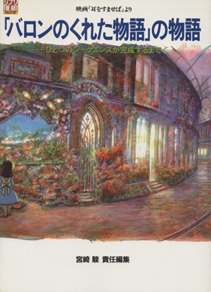 バロンのくれた物語」の物語 映画『耳をすませば』より ジブリ THE ART