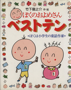 ぼくのおよめさんベストテン ぼくは小学生の童話作家 学研の新しい創作