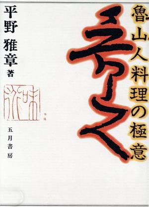 魯山人料理の極意