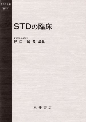 STDの臨床 今日の治療