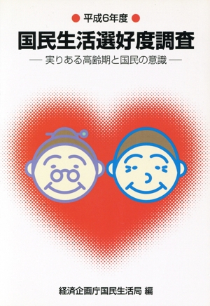 国民生活選好度調査(平成6年度) 実りある高齢期と国民の意識-実りある高齢期と国民の意識