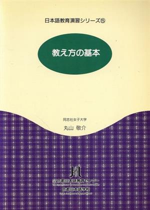 教え方の基本 日本語教育演習シリーズ5