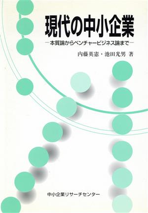 現代の中小企業 本質論からベンチャービジネス論まで