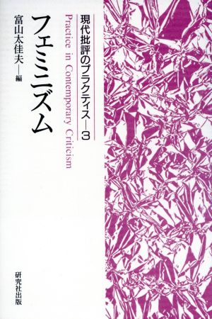 フェミニズム(3) 現代批評のプラクティス3
